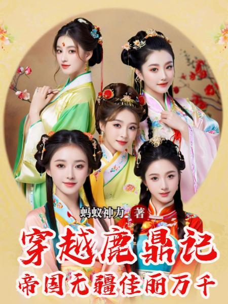 主角穿越到鹿鼎记