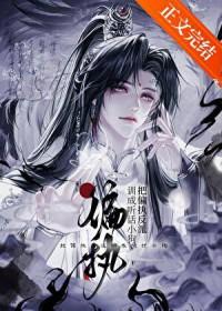 驯服那个偏执反派魔尊[穿书