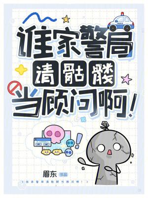 谁家警局请骷髅当顾问啊顶点中文