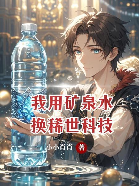用矿泉水做玩具三分钟