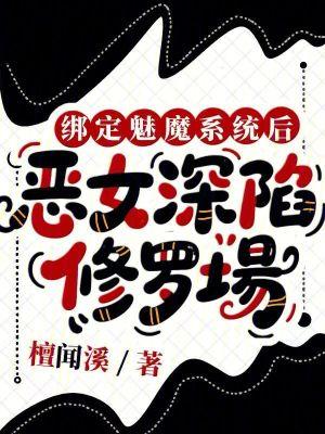 恶女深陷修罗场阅读