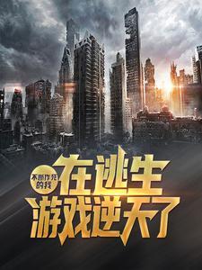 不断作死后我成为了