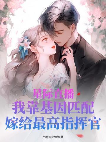 星际直播我靠基因匹配嫁给最高指挥官 第236章