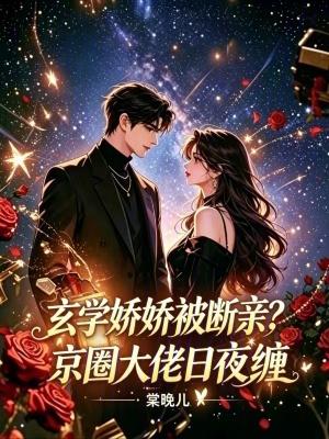 玄学圈的娇软大佬txt