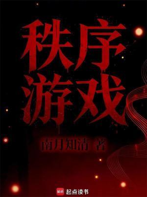 秩序游戏by南月知青 142