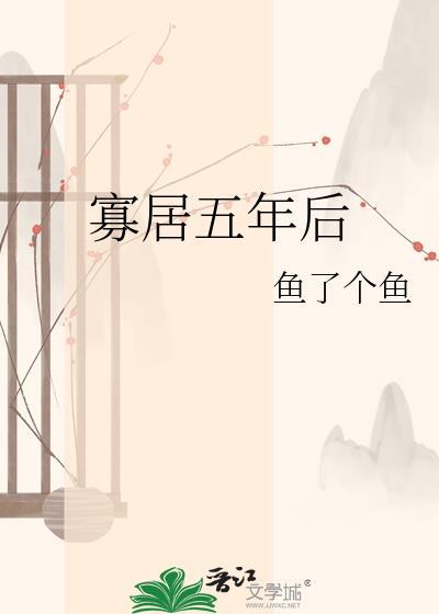 寡居五年后番外