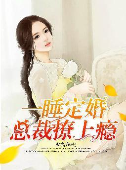 水水的一睡定婚