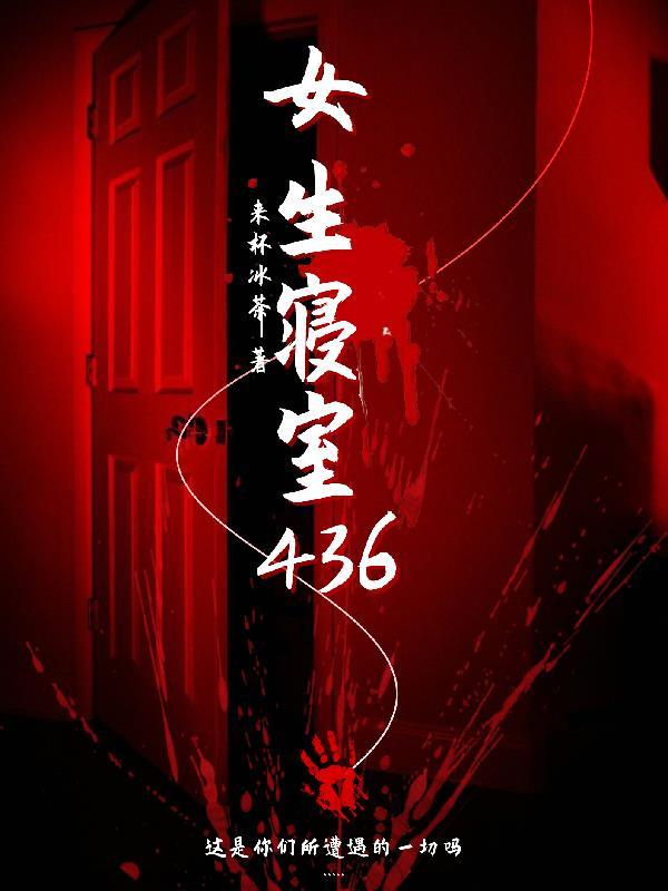女生寝室密室逃脱
