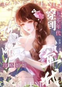 穿到90年代攻略邻家姐姐gl百度