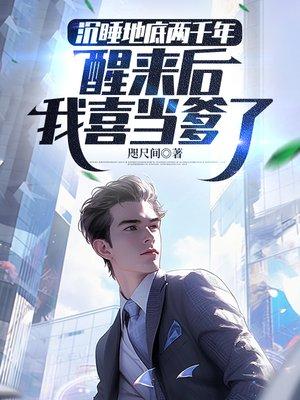 我竟被挖了出来