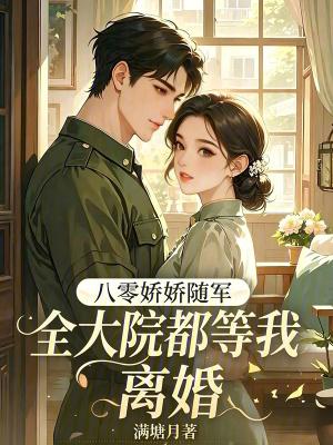 八零之娇宠小军嫂