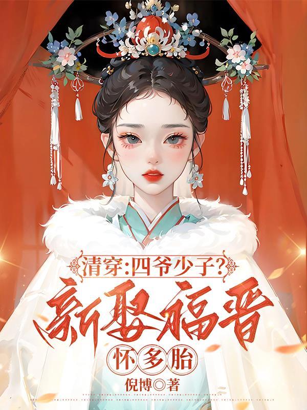 四爷是重生的