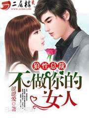 冷总裁美色撩人