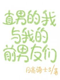 我跟前男友的室友he了阅读