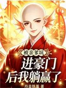 被亲爹坑进豪门后我躺赢了TXT