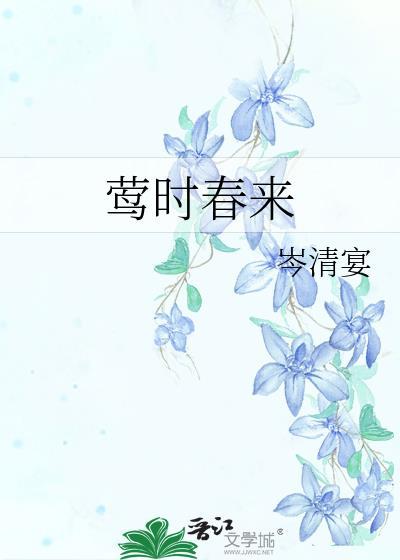 莺时春来笔趣阁
