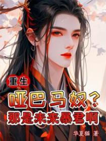 重生哑巴马奴?那是未来暴君啊