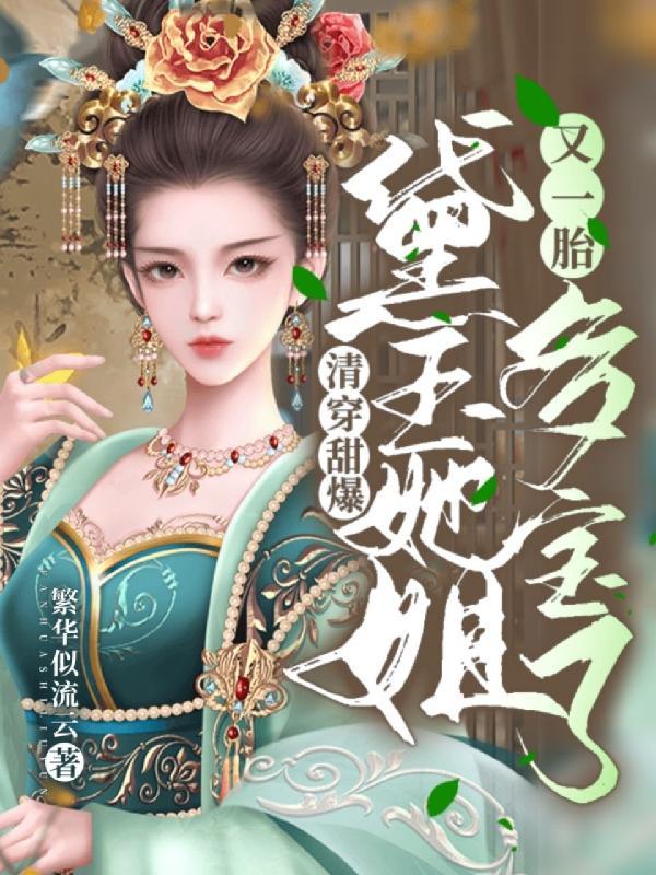清穿红楼之黛玉的妹妹
