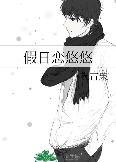 假日恋悠悠 法拉栗