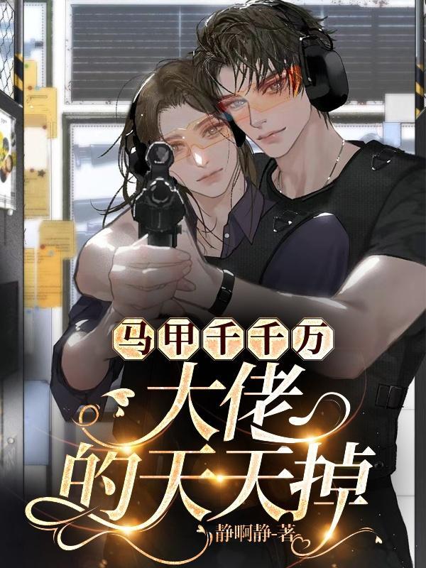 联姻后大佬天天拆我马甲