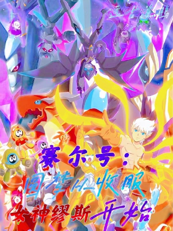 赛尔号圆梦从收服女神缪斯开始笔趣