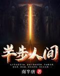 半步人间TXT奇书网