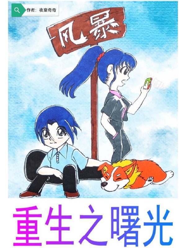 重生之曙光by奚日