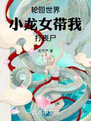 小龙女带我打丧尸起点