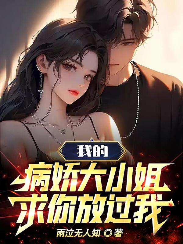 我的病娇小对头免费阅读