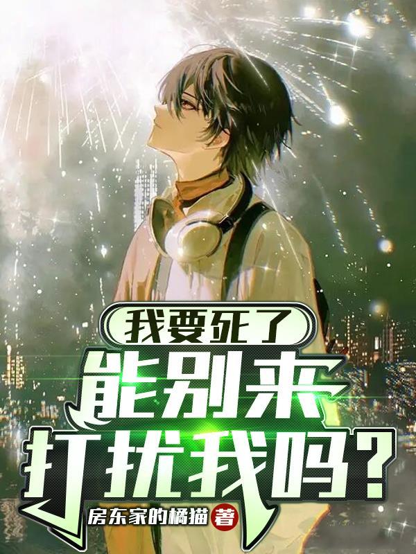 我要死了能别来打扰我吗结局季博晓