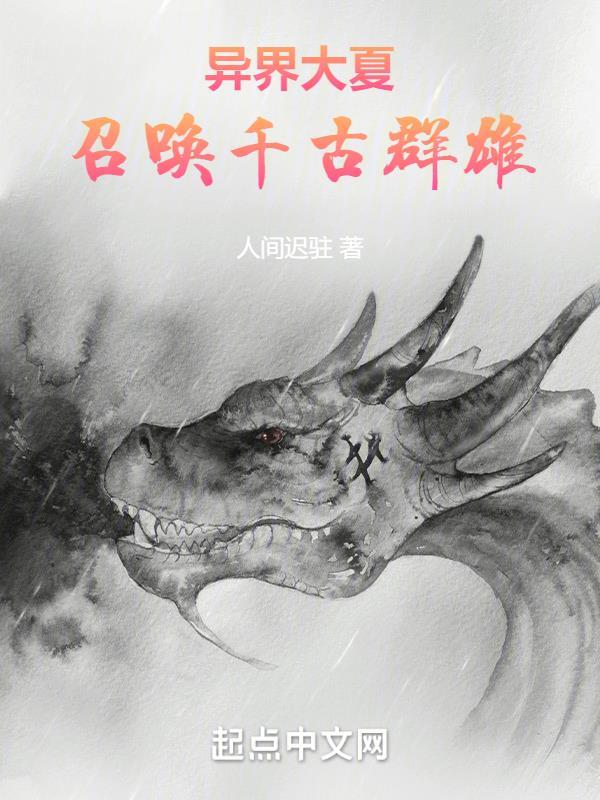 异界大夏召唤千古群雄无弹窗