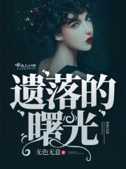 失落的曙光问题回答
