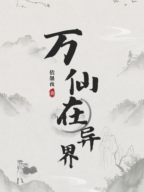 万仙异界位面是什么