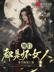 她们都是坏女人四百一十三