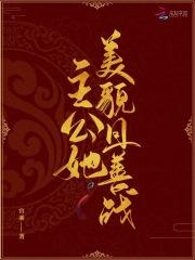 公主她恃美行凶