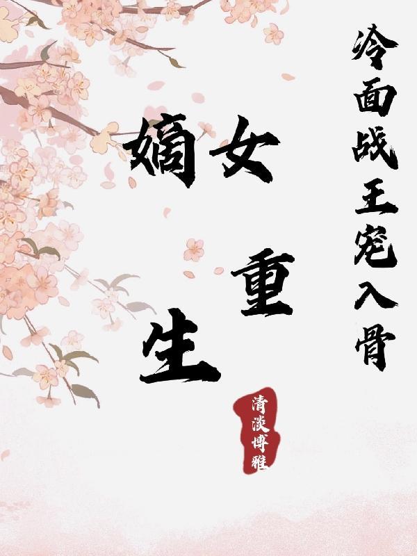 重生战皇∶冷面狂妃不好惹