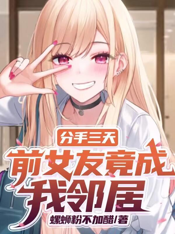 前女友竟成我邻居TXT