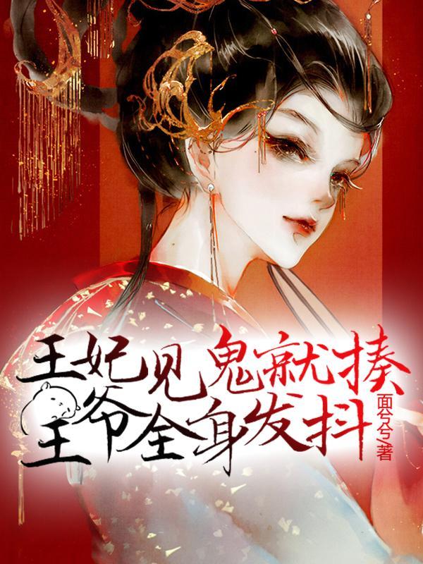 王爷全身发抖(妃常见鬼)