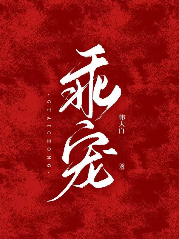 乖宠予你