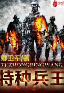 特种兵王之原子核爆 电影免费观看