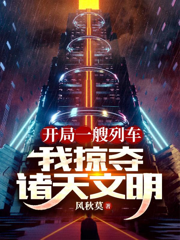 我掠夺诸天文明(星际列车末日求生)