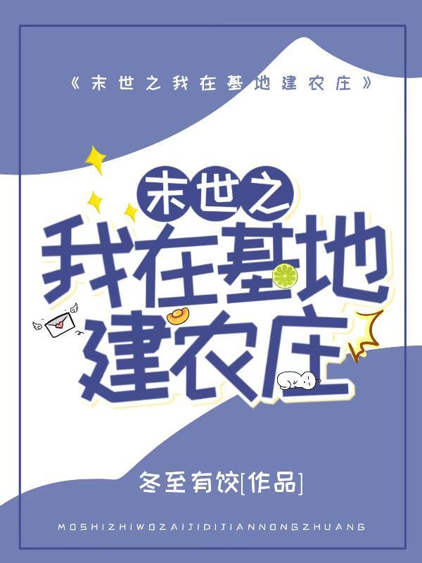 我在末世造基地