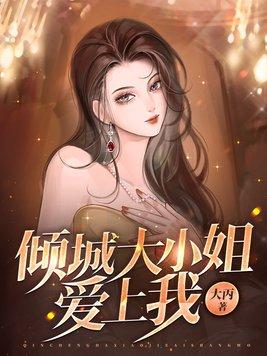 我的倾城大小姐男主最后跟谁在一起了