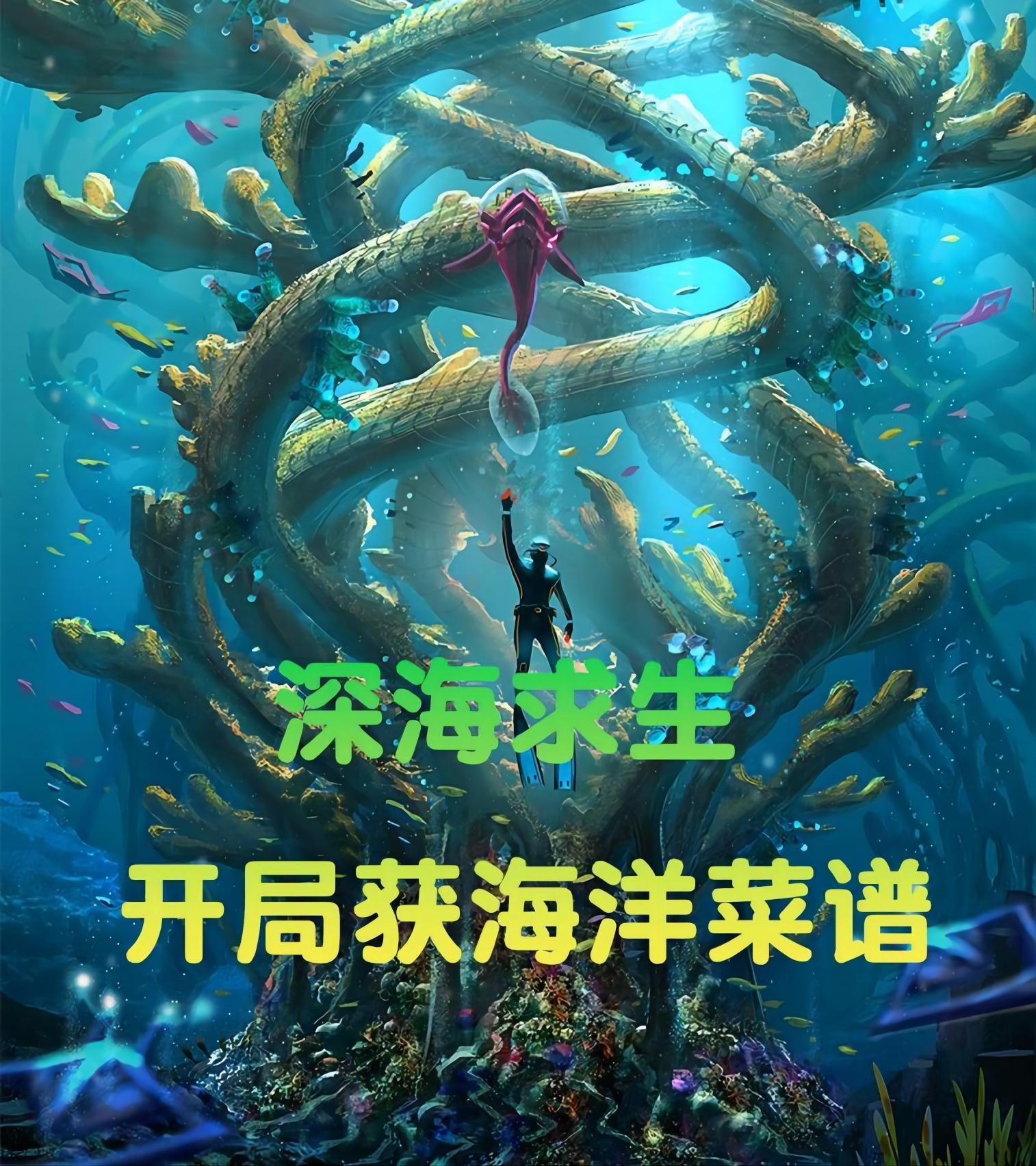 深海求生开局一艘