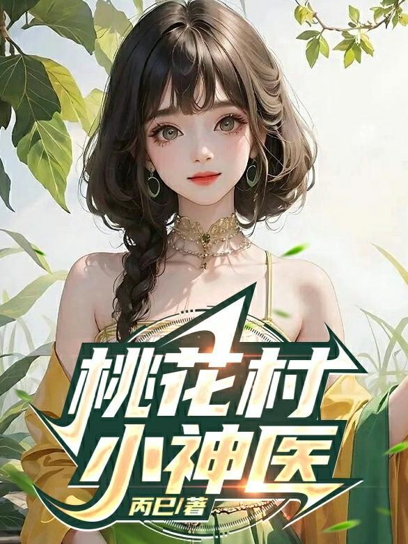 桃花村小神医林风