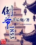 倒爷1853免费阅读