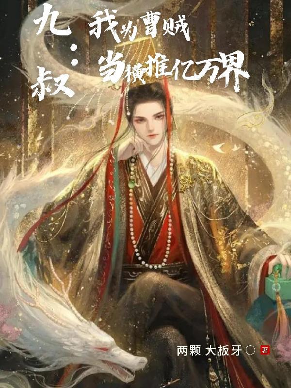 我为九叔世界里面努力