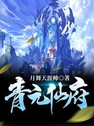 青元仙府 何东