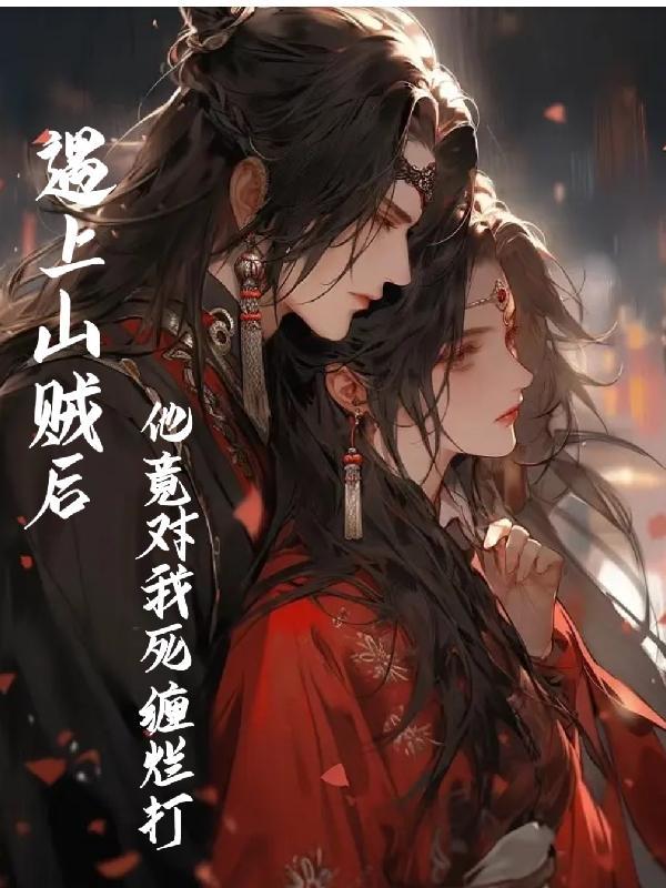 突遇山贼