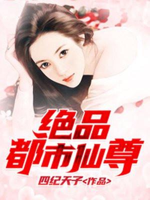 绝品都市仙尊柳乘风